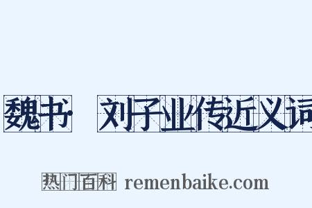 魏书·刘子业传近义词是什么意思的图片